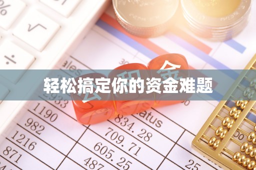 乐都轻松搞定你的资金难题
