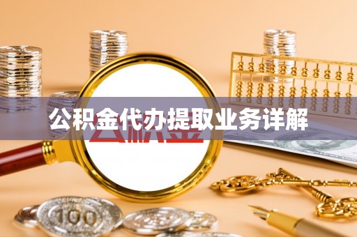 乐都公积金代办提取业务详解