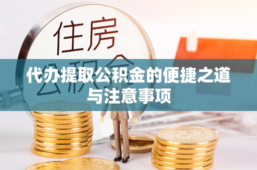 乐都代办提取公积金的便捷之道与注意事项