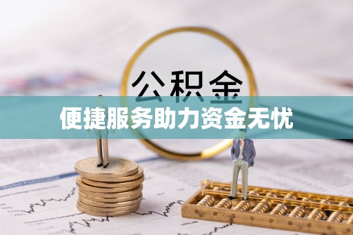 乐都便捷服务助力资金无忧