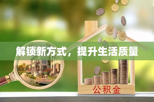 乐都解锁新方式，提升生活质量
