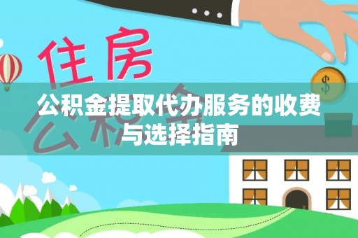 乐都公积金提取代办服务的收费与选择指南