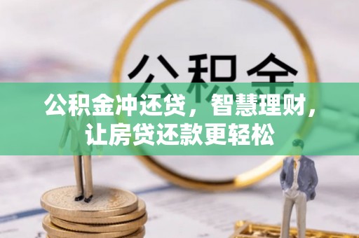 乐都公积金冲还贷，智慧理财，让房贷还款更轻松