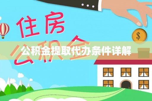 乐都公积金提取代办条件详解