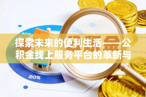 乐都探索未来的便利生活——公积金线上服务平台的革新与影响