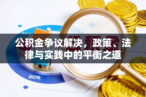 乐都公积金争议解决，政策、法律与实践中的平衡之道