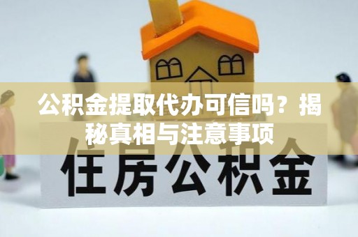 乐都公积金提取代办可信吗？揭秘真相与注意事项