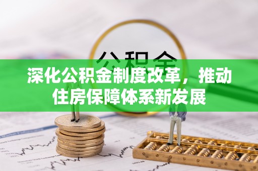 乐都深化公积金制度改革，推动住房保障体系新发展