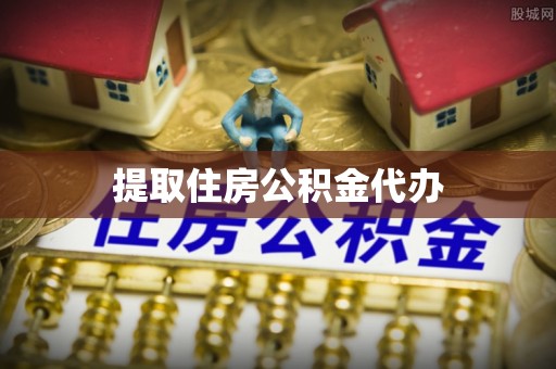 乐都提取住房公积金代办