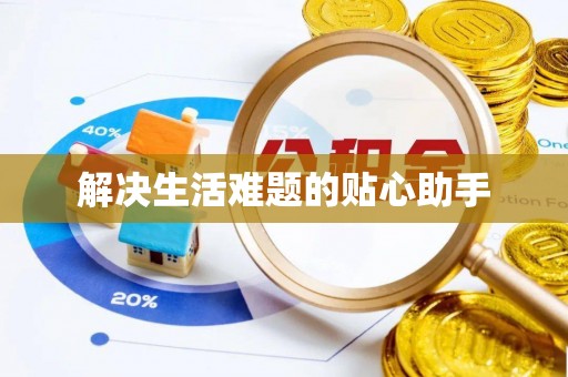 乐都解决生活难题的贴心助手