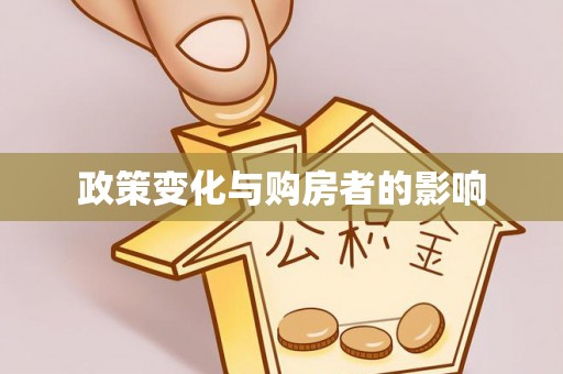 乐都政策变化与购房者的影响