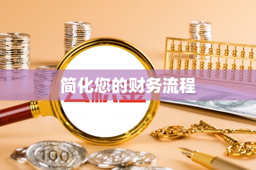 乐都简化您的财务流程