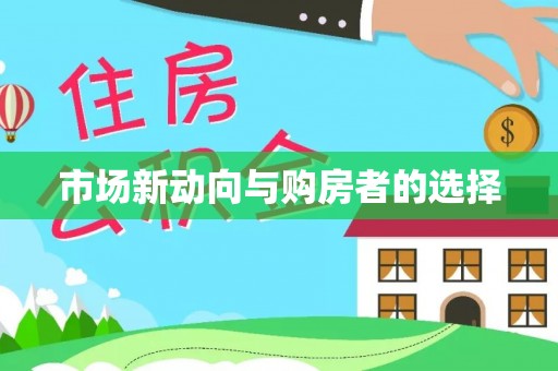 乐都市场新动向与购房者的选择