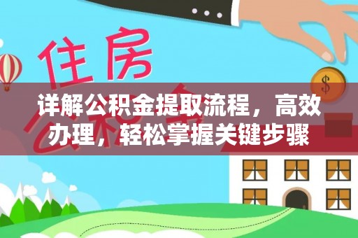乐都详解公积金提取流程，高效办理，轻松掌握关键步骤