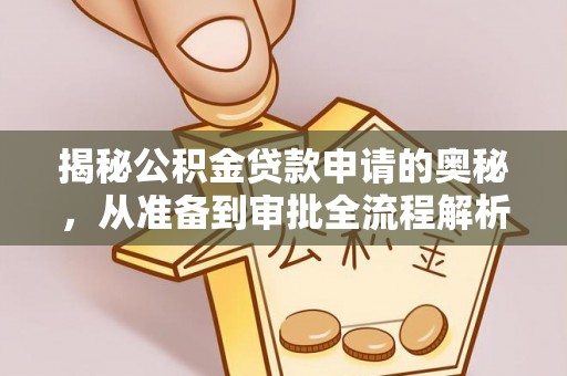乐都揭秘公积金贷款申请的奥秘，从准备到审批全流程解析