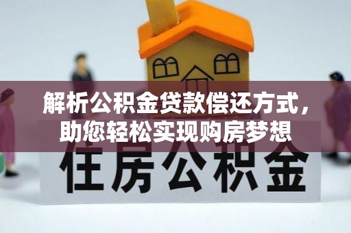 乐都解析公积金贷款偿还方式，助您轻松实现购房梦想