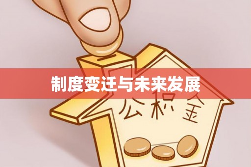 乐都制度变迁与未来发展