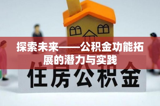 乐都探索未来——公积金功能拓展的潜力与实践