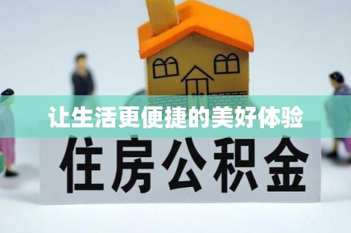 乐都让生活更便捷的美好体验