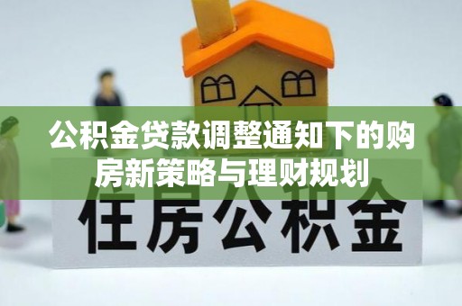 乐都公积金贷款调整通知下的购房新策略与理财规划