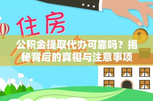 乐都公积金提取代办可靠吗？揭秘背后的真相与注意事项