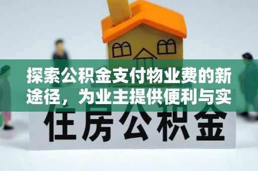 乐都探索公积金支付物业费的新途径，为业主提供便利与实惠