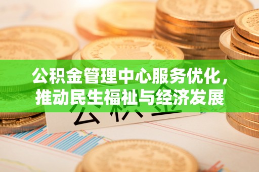 乐都公积金管理中心服务优化，推动民生福祉与经济发展