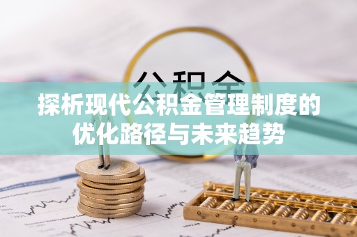 乐都探析现代公积金管理制度的优化路径与未来趋势