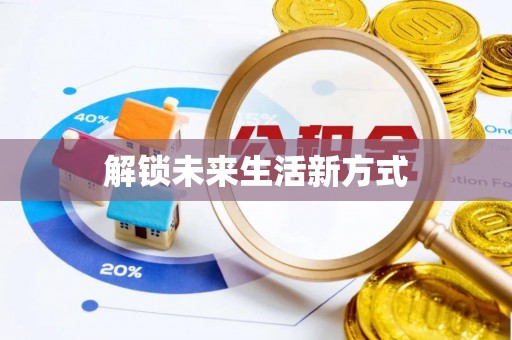 乐都解锁未来生活新方式