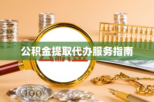 乐都公积金提取代办服务指南