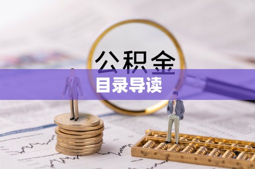 乐都目录导读