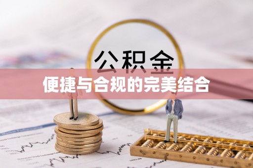 乐都便捷与合规的完美结合