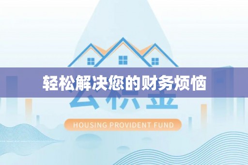 乐都轻松解决您的财务烦恼