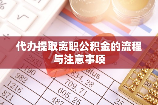 乐都代办提取离职公积金的流程与注意事项