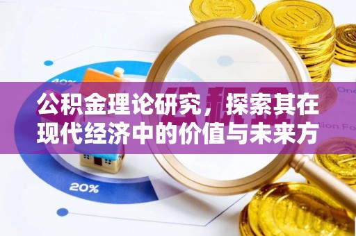 乐都公积金理论研究，探索其在现代经济中的价值与未来方向