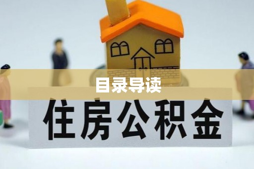 乐都目录导读
