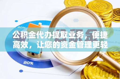 乐都公积金代办提取业务，便捷高效，让您的资金管理更轻松