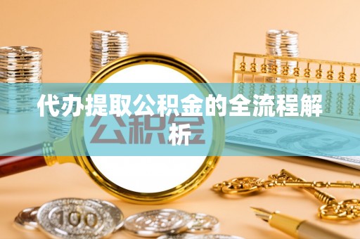 乐都代办提取公积金的全流程解析