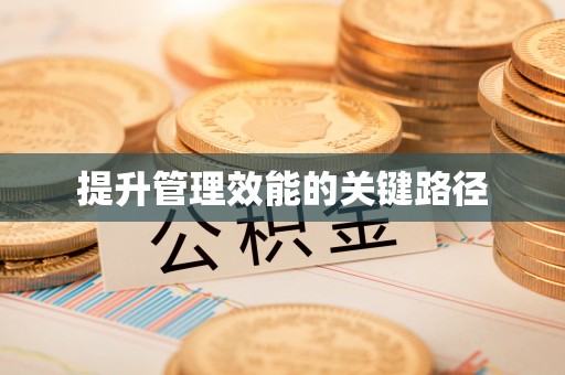 乐都提升管理效能的关键路径