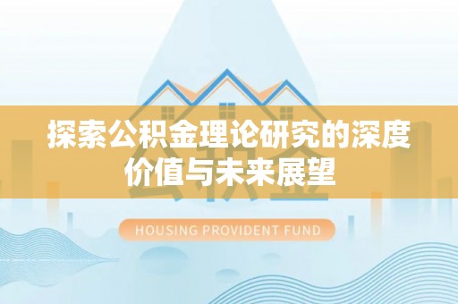 乐都探索公积金理论研究的深度价值与未来展望
