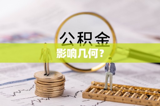 乐都影响几何？