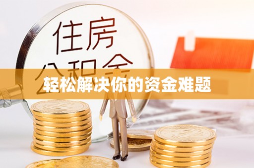 乐都轻松解决你的资金难题