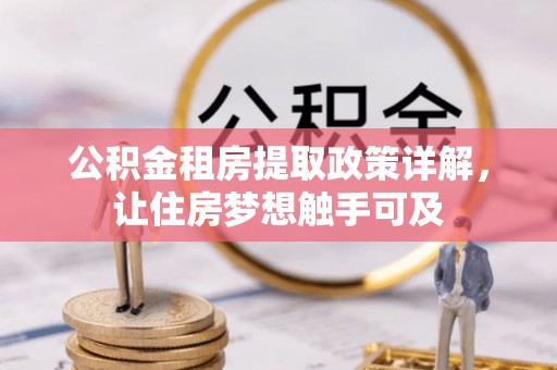 乐都公积金租房提取政策详解，让住房梦想触手可及