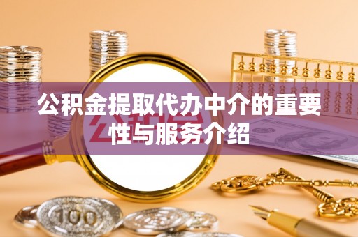 乐都公积金提取代办中介的重要性与服务介绍