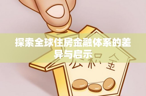 乐都探索全球住房金融体系的差异与启示
