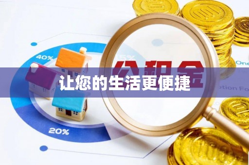 乐都让您的生活更便捷