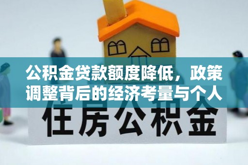 乐都公积金贷款额度降低，政策调整背后的经济考量与个人应对策略