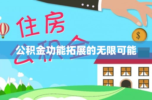 乐都公积金功能拓展的无限可能
