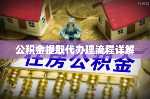 乐都公积金提取代办理流程详解