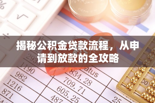 乐都揭秘公积金贷款流程，从申请到放款的全攻略